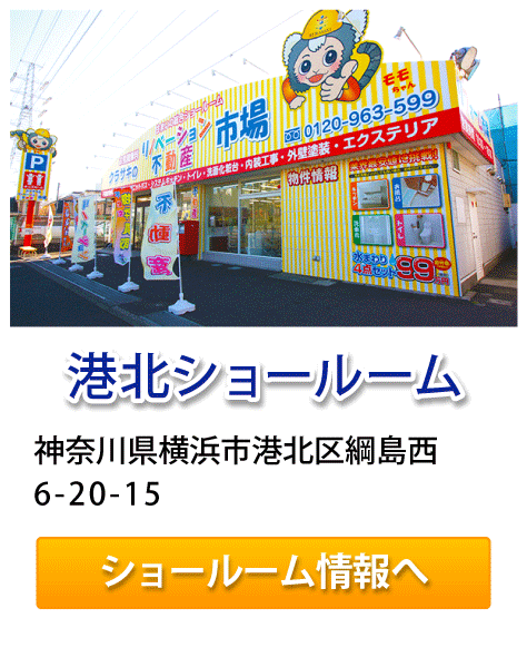 リフォーム市場、港北ショールーム