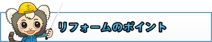 リフォームのポイント