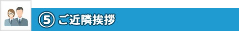 ステップ5
