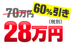 コミコミ価格 99万円(税別)