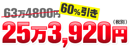 コミコミ価格 253,920円(税別)