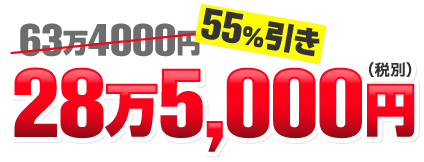 コミコミ価格 28万5,000円(税別)