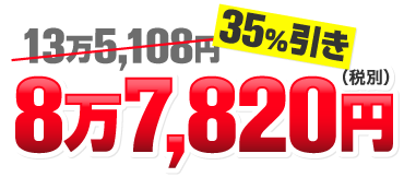 コミコミ価格 8万7,820円(税別)