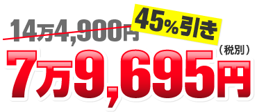 コミコミ価格 79,695円(税別)