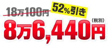 コミコミ価格 8万6,440円(税別)