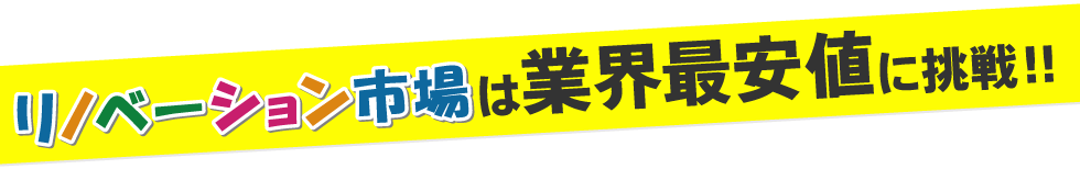 全部コミコミで業界最安値に挑戦!！リノベーション市場のコミコミ価格