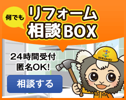 リフォーム相談BOX