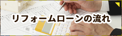 リフォームローンの流れ
