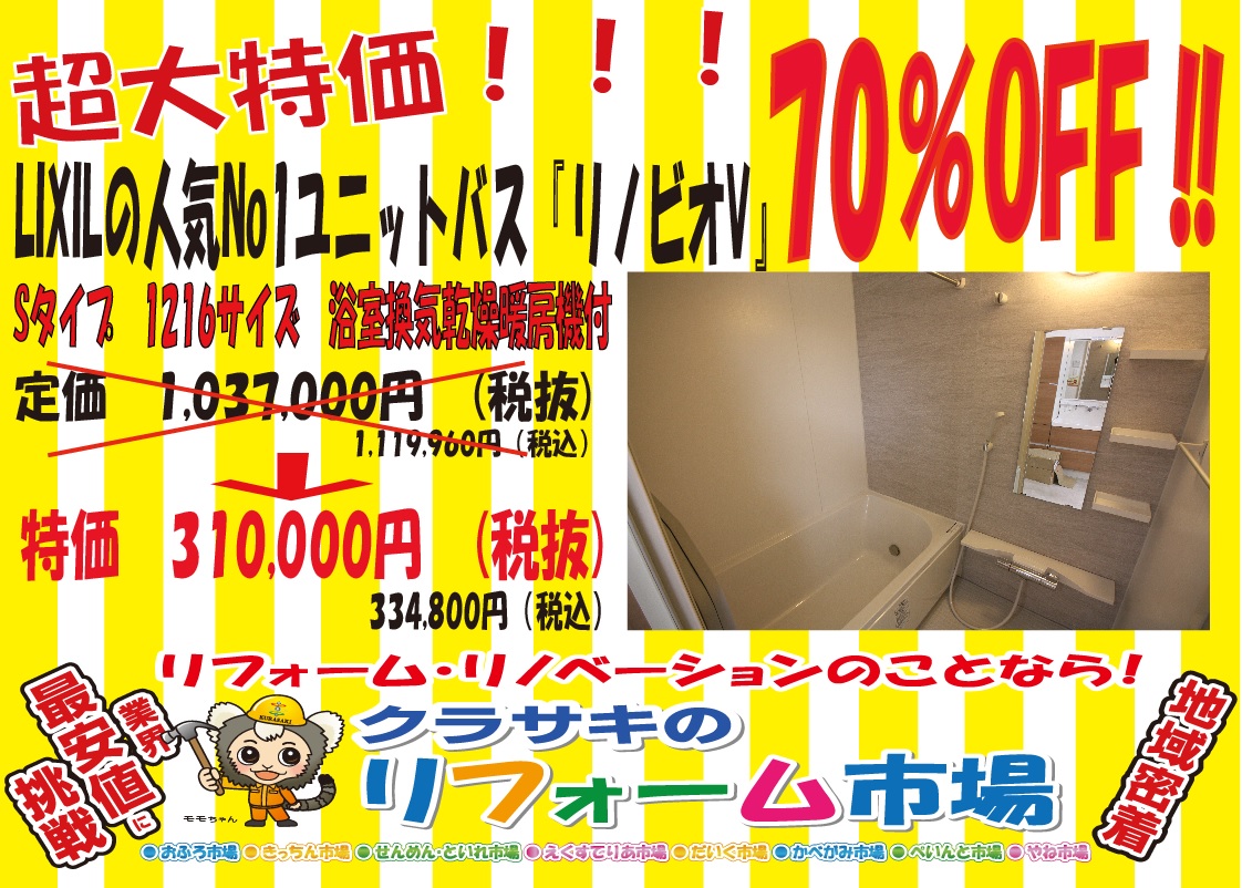 LIXILの人気No1ユニットバス「リノビオV」