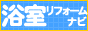 浴室リフォームナビ