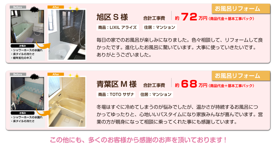 お風呂リフォームお客様の声