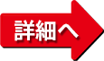 リフォームの詳細へ