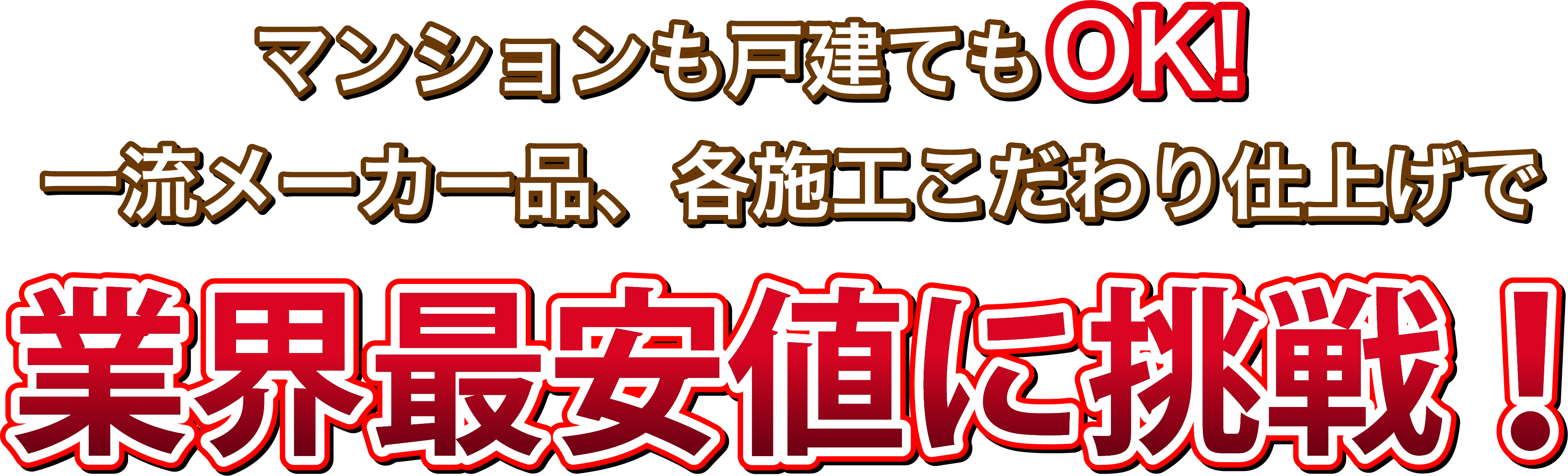 業界最安値に挑戦
