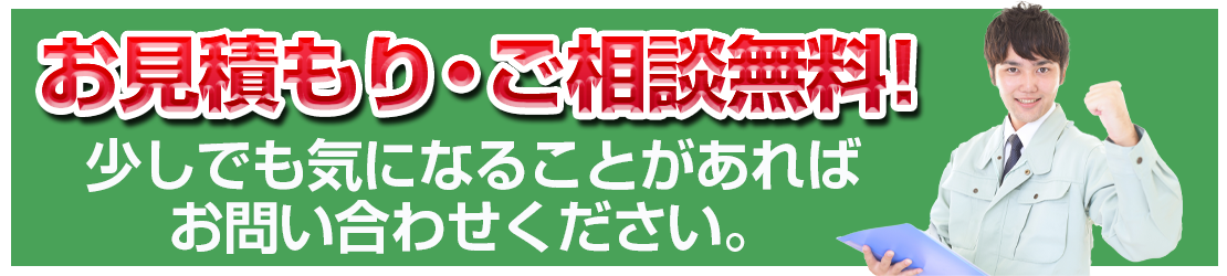 お見積もり・ご相談無料！